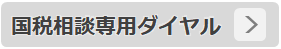 国税相談専用ダイヤル