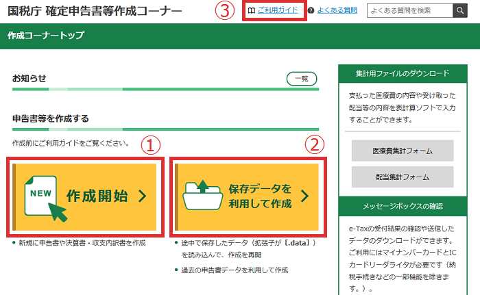 申告 等 書 確定 コーナー 国税庁 作成 国税庁の「確定申告書等作成コーナー」を使った確定申告書の作成方法【令和２年版（令和３年３月15日申告期限分）】