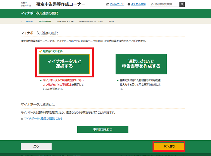マイナポータル連携選択画面
