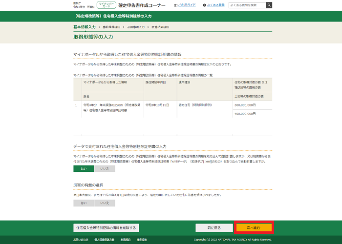 住宅借入金等特別控除入力画面