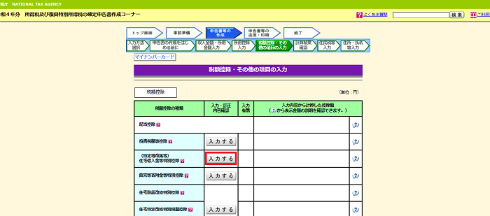 税額控除入力画面に戻った画面