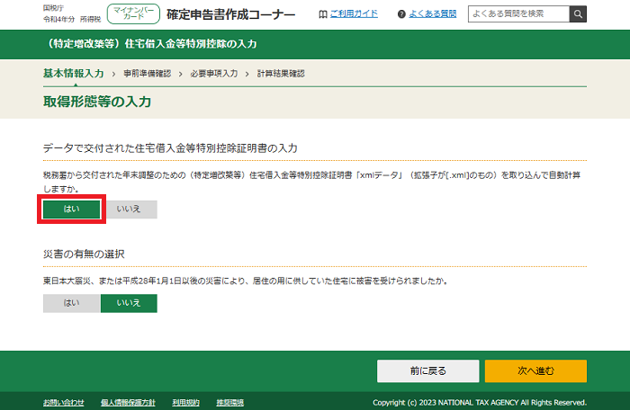 住宅借入金控除入力画面