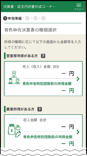決算書作成のスマホ画面