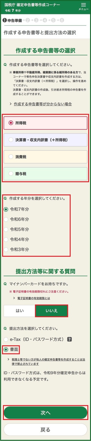 書面申告作成