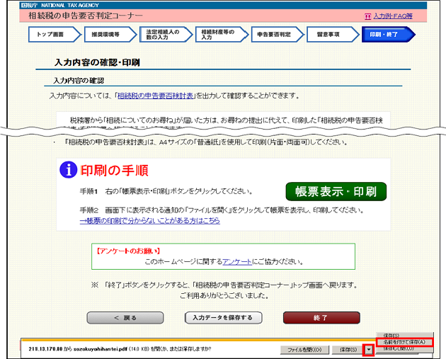 相続税の申告要否判定コーナー ４ ５ 帳票表示 印刷 ボタンをクリックして操作を進めたのですが 印刷画面が表示されません Pdf画面が表示できない どうすればよいですか