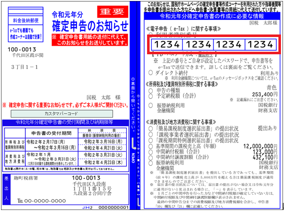 確定申告のお知らせ