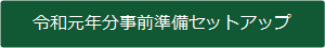 作成コーナー事前準備セットアップ