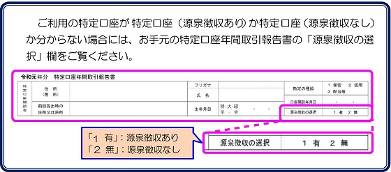 ご利用の特定口座の源泉徴収の有無は、お手元の特定口座年間取引報告書の源泉徴収の選択欄をご覧ください