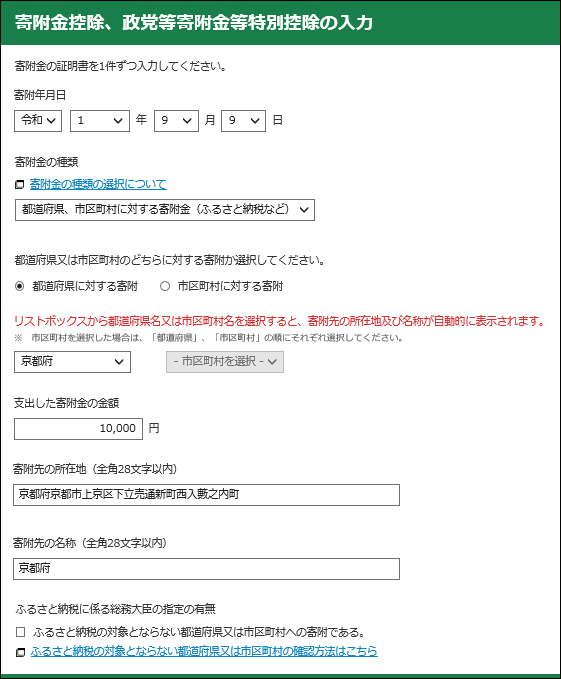 伏見区放火事件義援金の入力方法