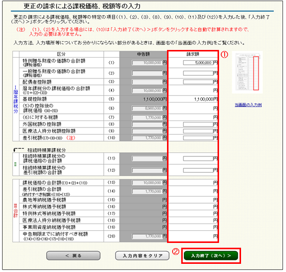 確定申告書等作成コーナー 更正の請求による課税価格 税額等の入力 画面の入力例