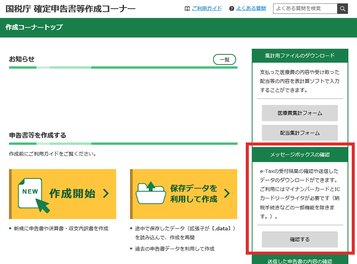 確定申告書等作成コーナー】-送信した申告書が受け付けられているか