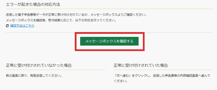 確定申告書等作成コーナー】-メッセージボックスの確認方法