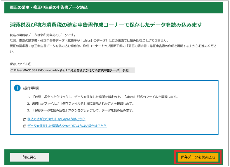 確定申告書等作成コーナー データの読込方法