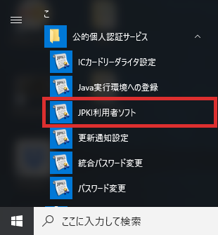 者 jpki ソフト 利用