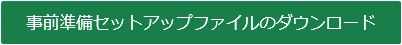 作成コーナー事前準備セットアップ