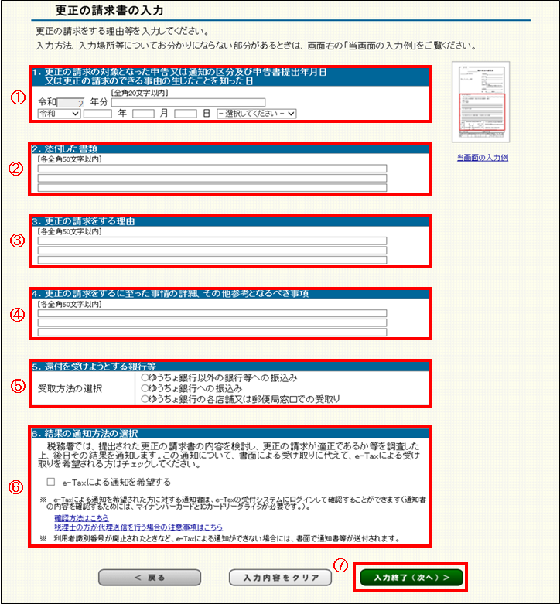 確定申告書等作成コーナー 更正の請求書の入力 画面の入力例