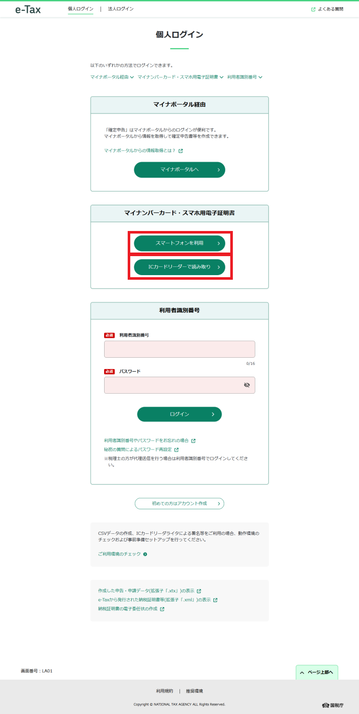 確定申告書等作成コーナー】-メッセージボックスの確認方法