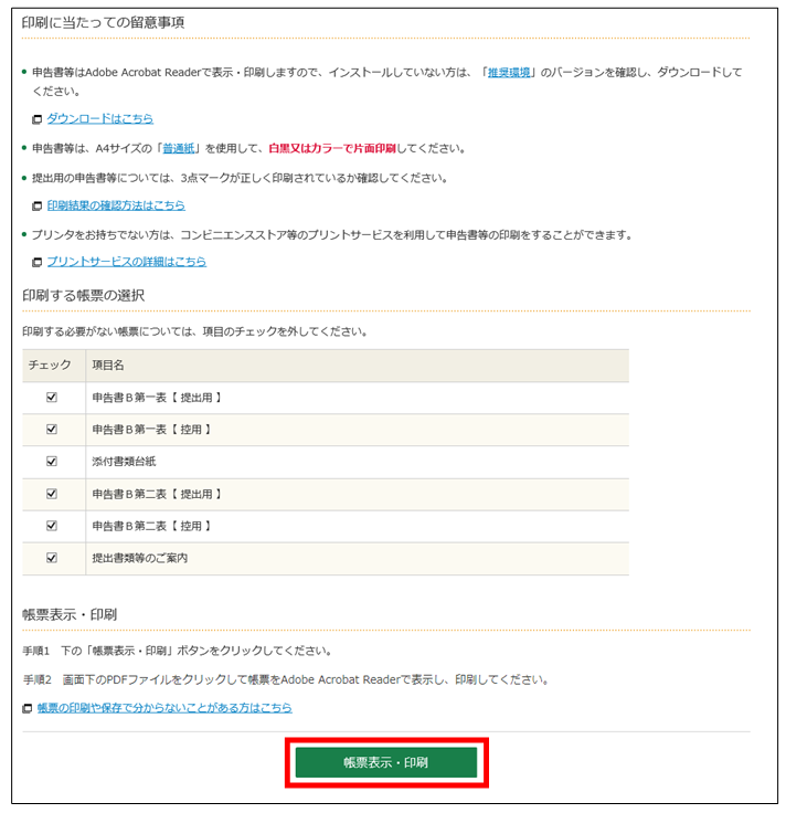 確定申告書等作成コーナー 帳票の表示 印刷手順 Google Chromeの場合