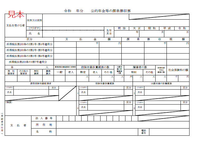 公 的 年金 等 の 源泉 徴収 票