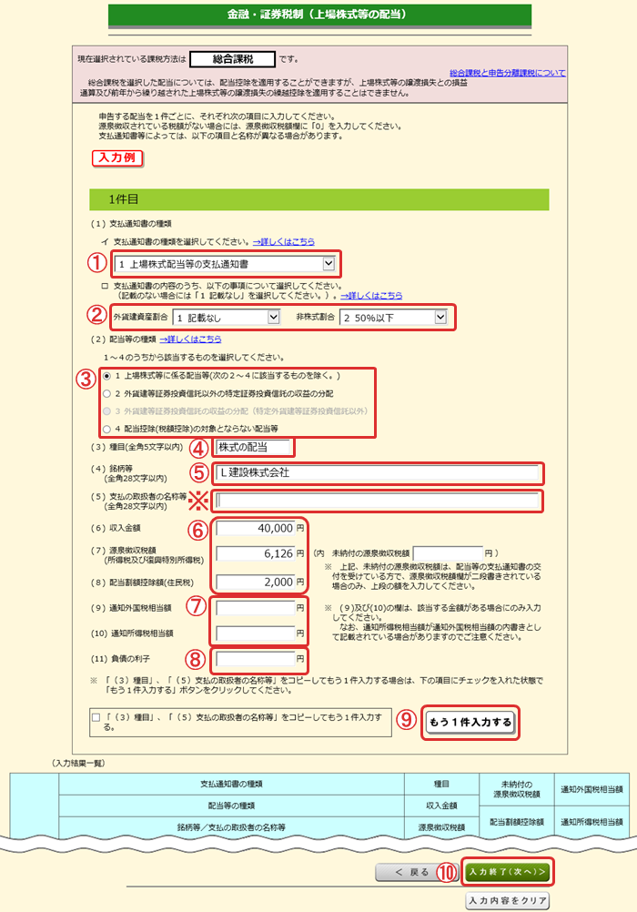 確定申告書等作成コーナー 金融 証券税制 上場株式等の配当 画面の入力例