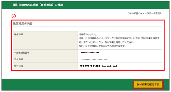 添付書類の送信結果（即時通知）の確認画面