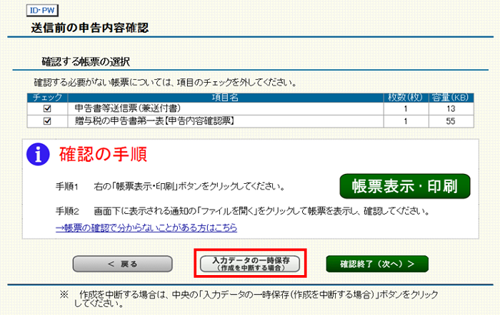 確定申告書等作成コーナー】-利用者識別番号に誤りがあった場合の対応方法