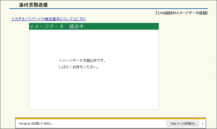 確定申告書等作成コーナー 添付書類の送信について