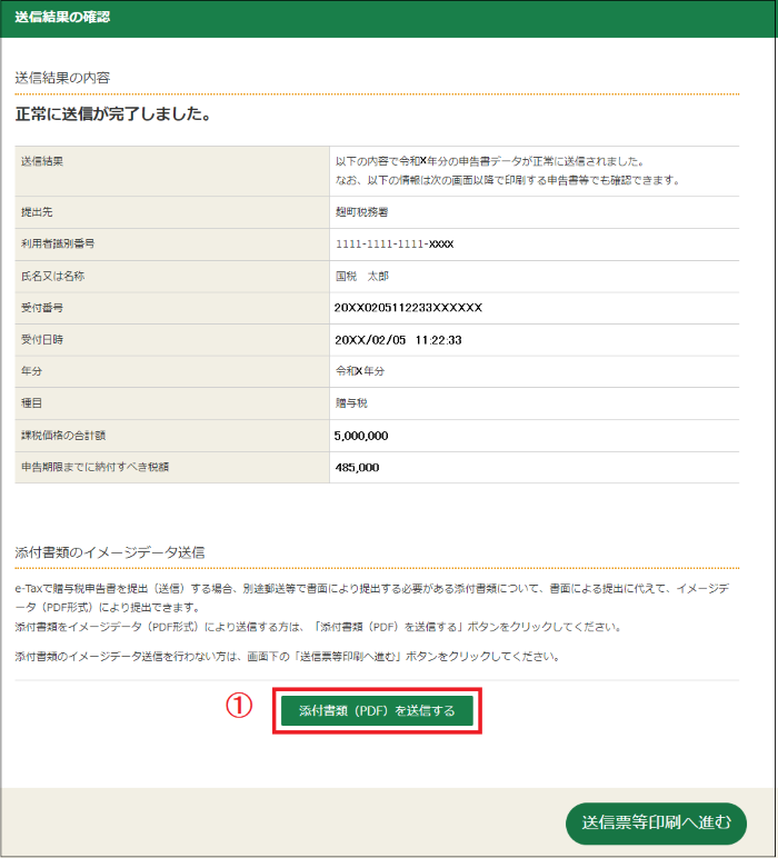 申告書等送信画面