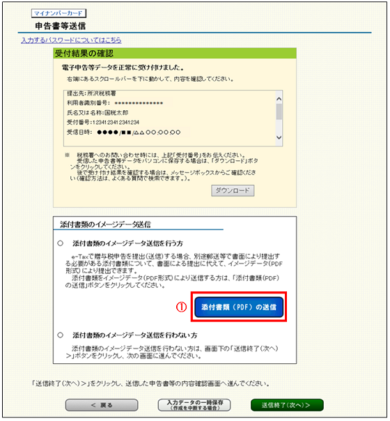 確定申告書等作成コーナー マイナンバーカード方式又は従来送信方式の場合