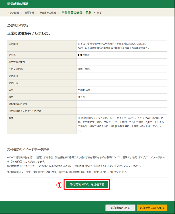 受付結果（受信通知）の確認画面