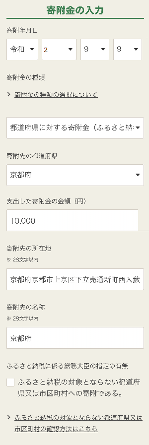 伏見区放火事件義援金の入力方法