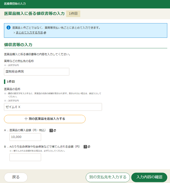 特定一般用医薬品等購入費の入力の画像