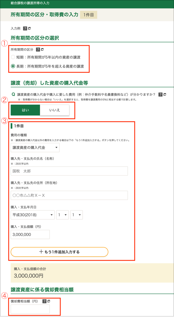 確定申告書等作成コーナー】-「総合課税の譲渡所得（所有期間の区分 