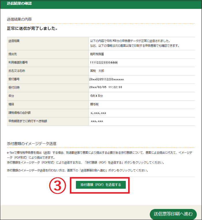 送信結果の確認画面の添付書類（PDF）を送信するボタンを押します。
