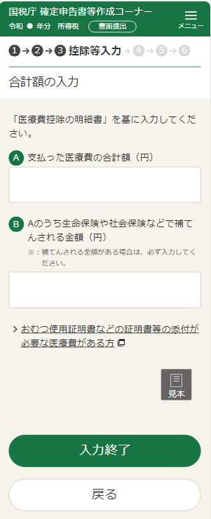 医療費控除の合計額を入力する場合の画像