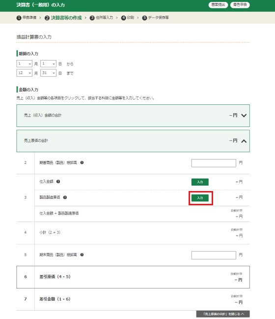 売上原価の入力