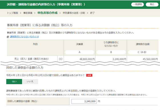 事業所得（営業等）に係る決算額（税込）等の入力の画像