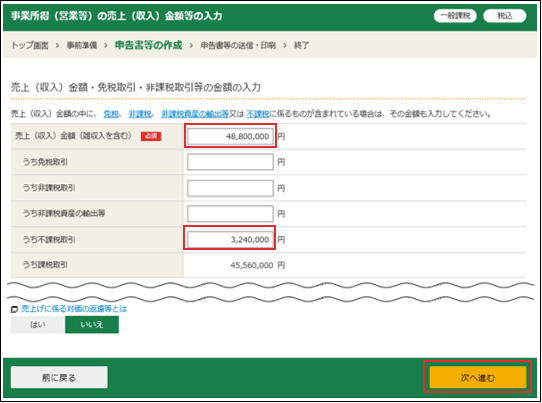 売上（収入）金額・免税取引・非課税取引の金額の入力の画像