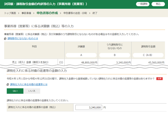 事業所得（営業等）に係る決算額（税込）等の入力の画像