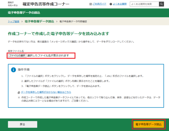 電子申告等データの読込画面の画像