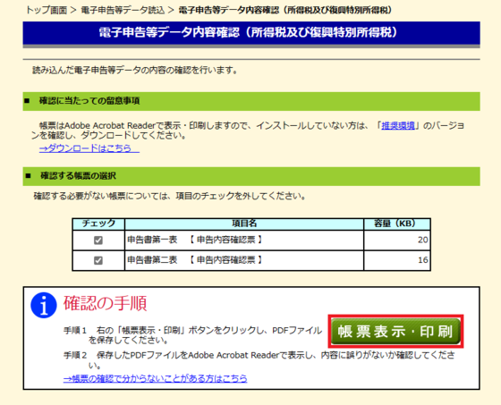 電子申告等データ内容確認画面の画像