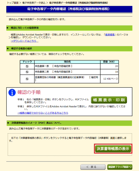 電子申告等データ内容確認画面の画像