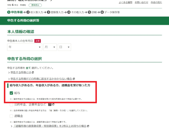 「申告する所得の選択等」画面