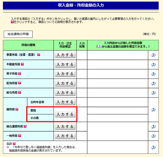 収入金額・所得金額の入力画面