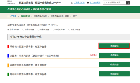 所得税の更正の請求書・修正申告書の作成の画像