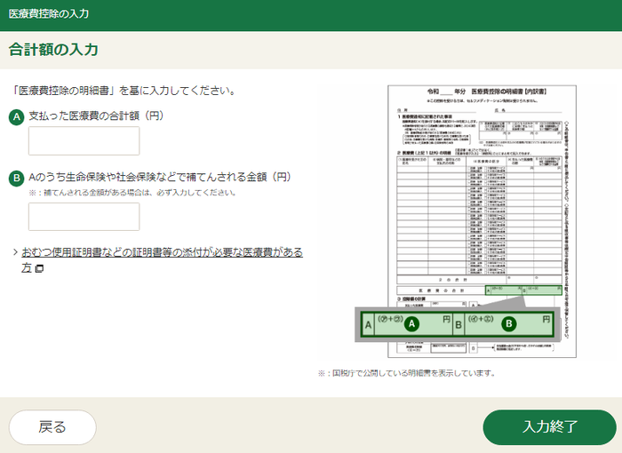 医療費の合計額のみの入力の画像