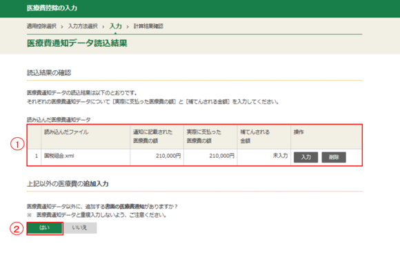 医療費通知データ読込結果の画像