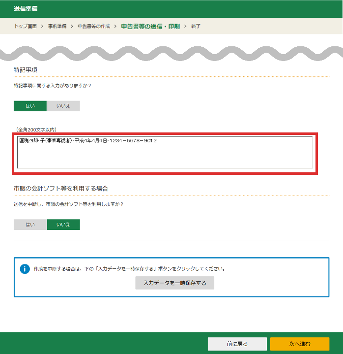 e-Taxの場合の入力画面の画像