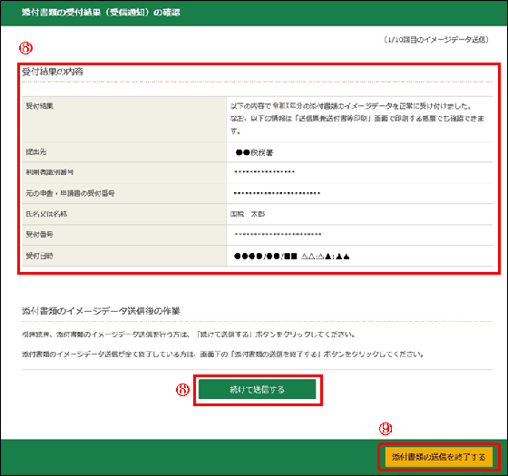 添付書類の受付結果（受信通知）の確認画面