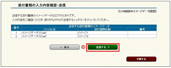 添付書類の入力内容確認・送信画面